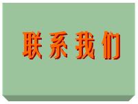 聯系我們