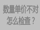 庫(kù)存數(shù)量不對(duì)，或者單價(jià)不對(duì)怎么檢查，檢查方法