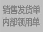 銷(xiāo)售單領(lǐng)料單