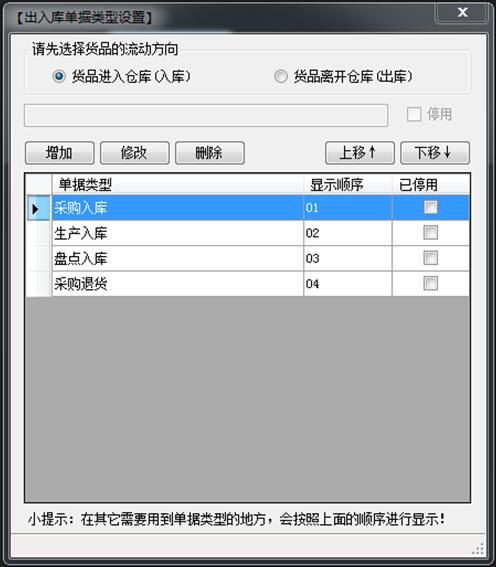 企管王倉庫管理軟件單據(jù)類型設置