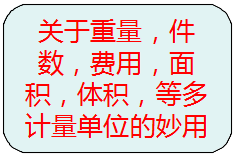 關(guān)于重量，件數(shù)，等多種計(jì)量單位的另類使用方法