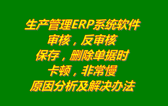 生產(chǎn)管理系統(tǒng)erp軟件有哪些品牌下載_刪除審核單據(jù)時非?？D慢的原因