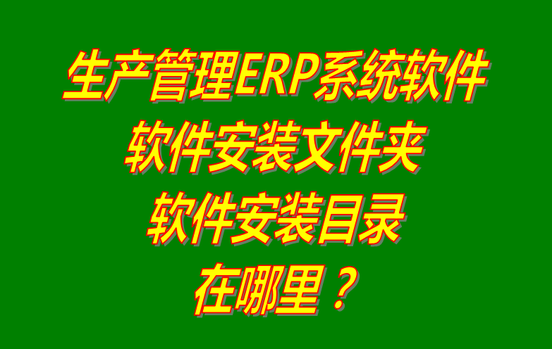 免費ERP系統軟件所在文件夾位置安裝目錄路徑在哪里