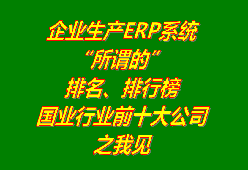 erp系統(tǒng)軟件公司排行排名生產管理行業(yè)國內前十大_免費下載