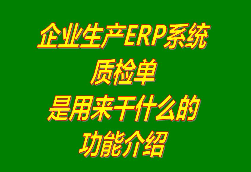 產成品生產完成入庫品質量檢驗測流程單據_ERP管理系統軟件