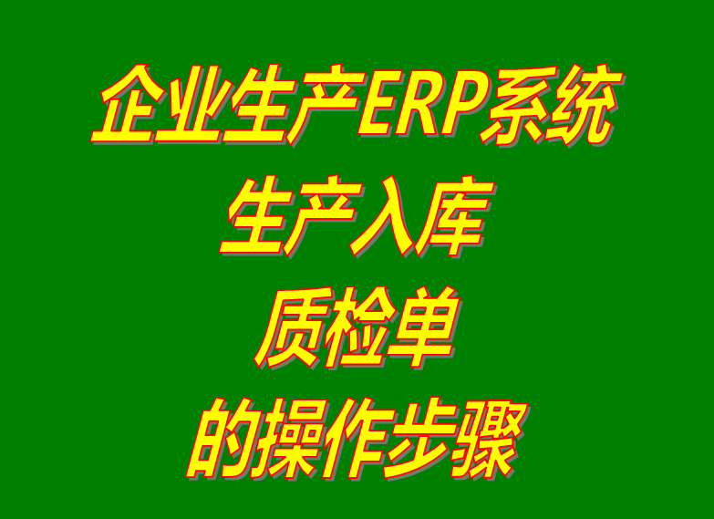 產成品生產完成工入庫品質量檢驗測流程單據人員操作步驟_erp