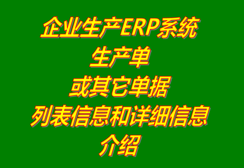 貨品和生產單據列表詳細信息功能介紹_工廠企業(yè)ERP系統軟件下載