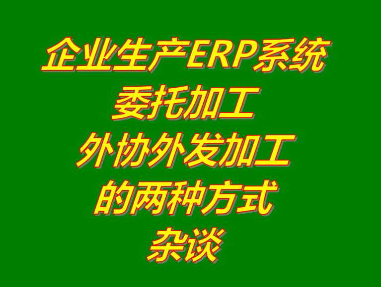 委托外協發(fā)加工廠單位代加工生產半產成品_erp管理軟件系統下載