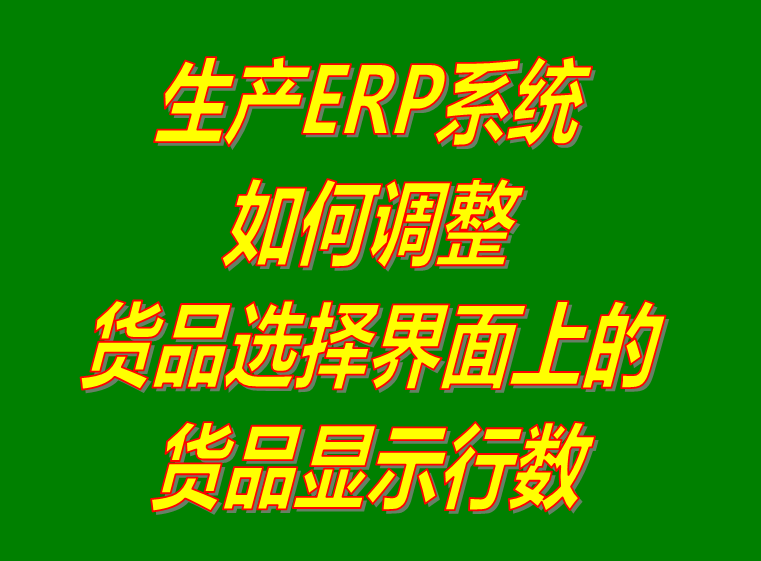 產(chǎn)商貨品選擇界面顯示行數(shù)調(diào)整設置操作方法_企業(yè)生產(chǎn)erp管理系統(tǒng)軟件免費下載