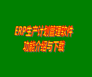 生產erp計劃管理軟件系統下載