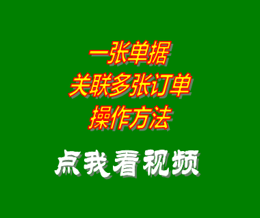 生產計劃管理軟件系統單據引用關聯