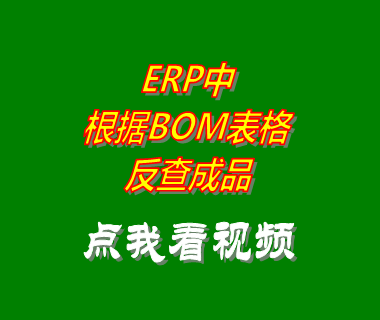 云erp系統軟件根據BOM表格反查成品