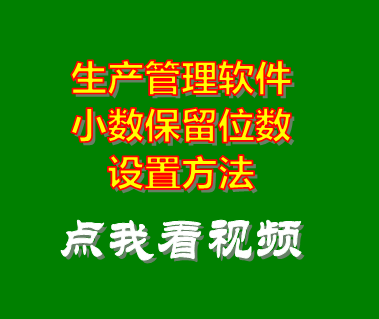 生產管理系統軟件_小數位數設置