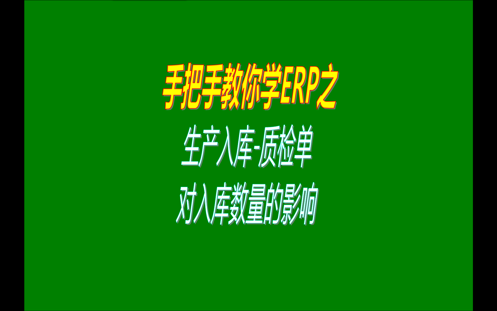 在免費版的ERP系統中產品的生產入庫質檢單對入庫數量的影響