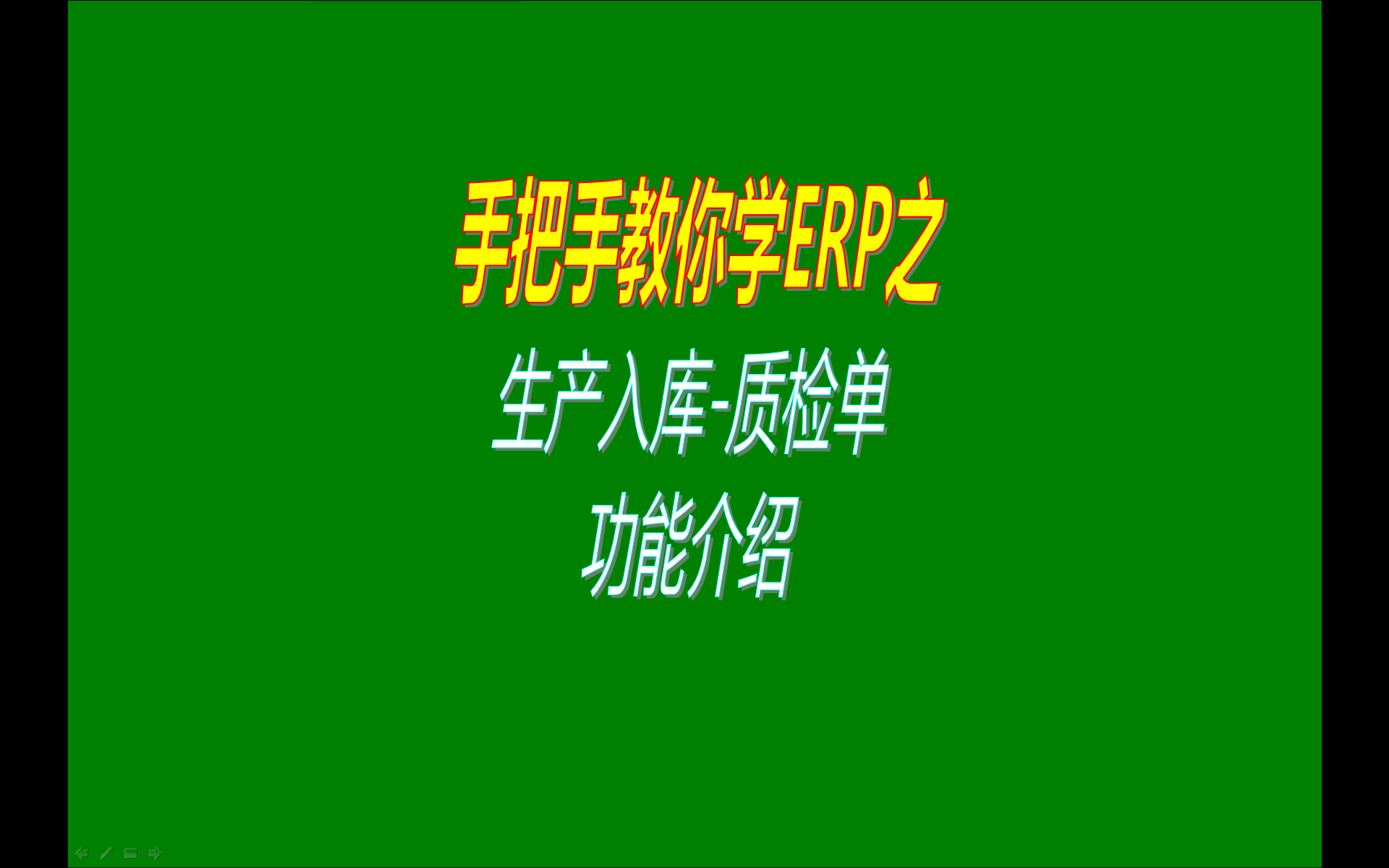 加工制造行業(yè)使用的ERP系統中生產入庫產品質檢單功能介紹
