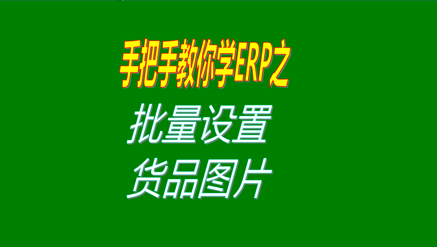 一次性批量設(shè)置多個(gè)商品、產(chǎn)品、物料、貨品圖片的操作方法教程
