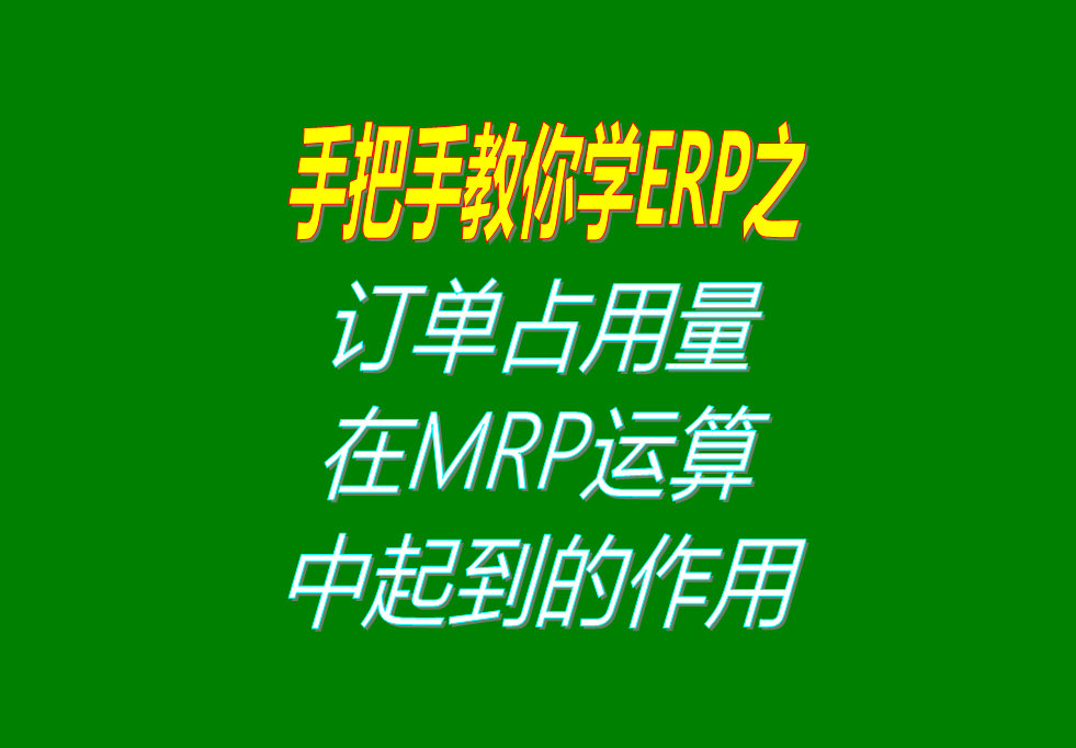 客戶銷售訂單分析MRP運(yùn)算過程中，其它訂單占用庫存量的用法介