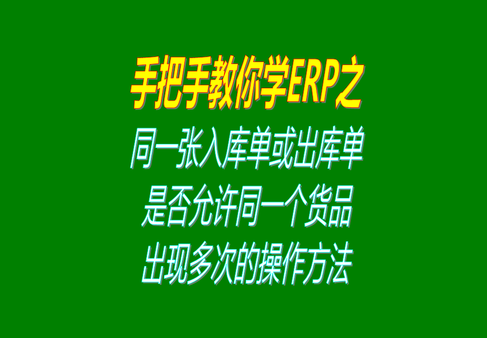 同一張入庫單或出庫單上，是否允許同一個貨品出現多次的操作方法