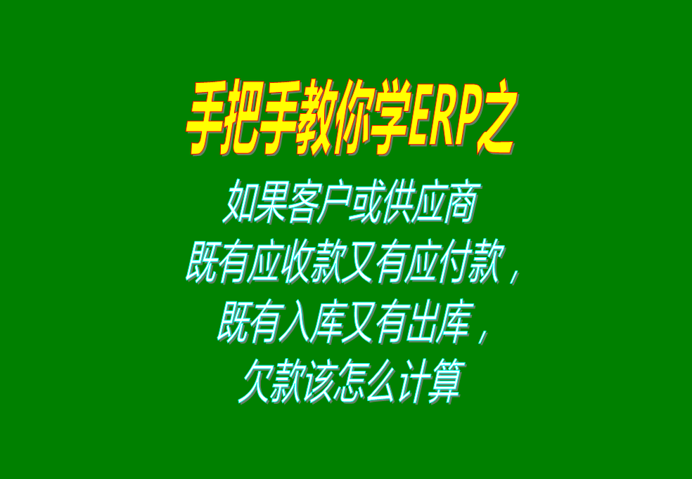 如果客戶既有應(yīng)收款又有應(yīng)付款，既有入庫(kù)又有出庫(kù)，欠款怎么計(jì)算