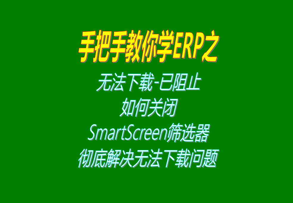 微軟Microsoft Edge無法下載-已阻止，如何關閉S