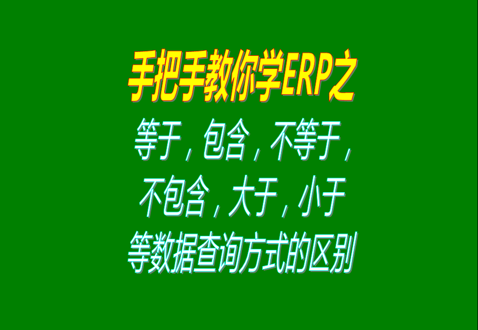 等于，包含，不等于，不包含，大于，小于等數據查詢方式的區(qū)別