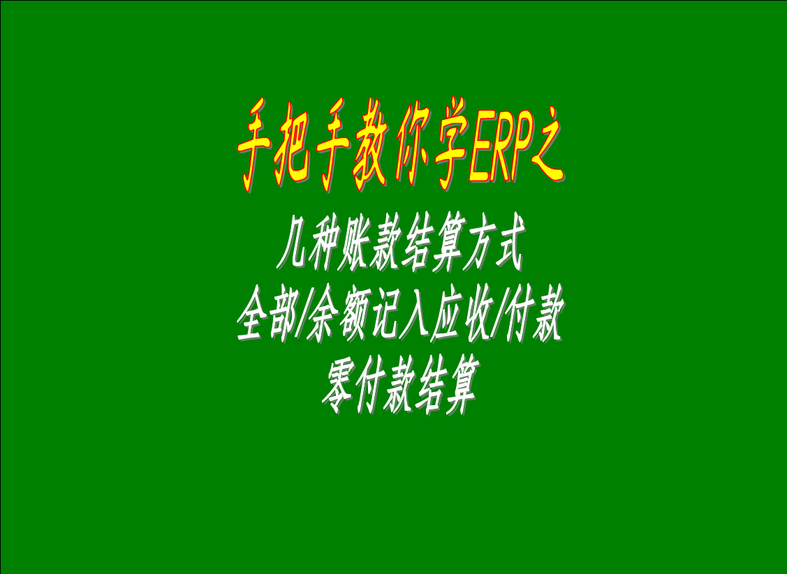 幾種賬款結(jié)算方式的區(qū)別介紹：全部/余額記入應(yīng)收款，零付款結(jié)算