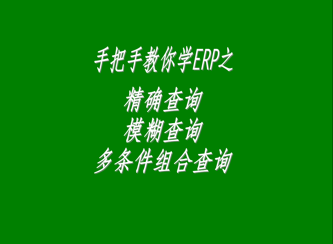 生產(chǎn)管理系統(tǒng)軟件中的精確查詢、模糊查詢、多條件組合查詢功能