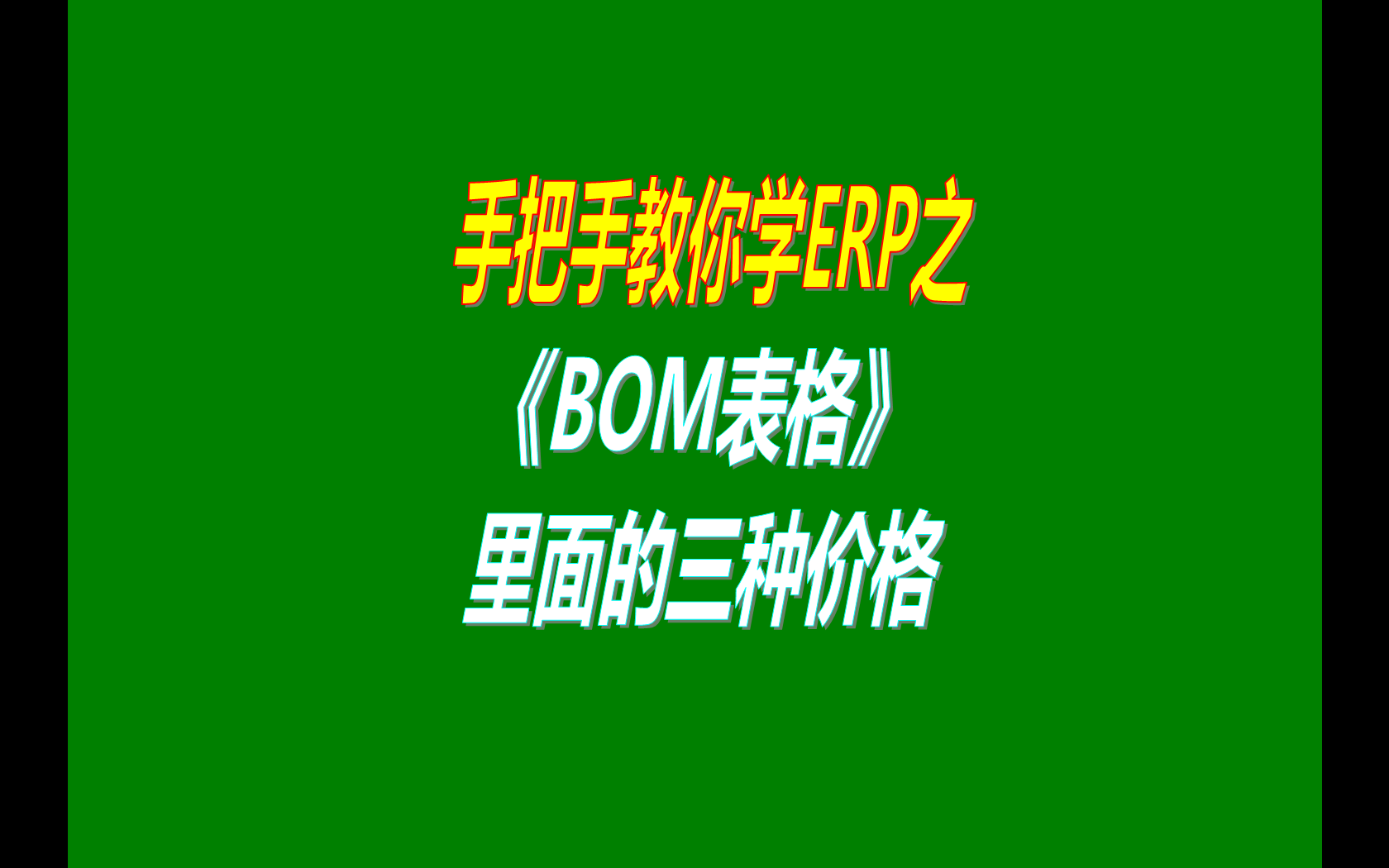 產(chǎn)品的BOM表格里庫存平均價(jià)、最近入庫價(jià)、指定成本價(jià)的區(qū)別