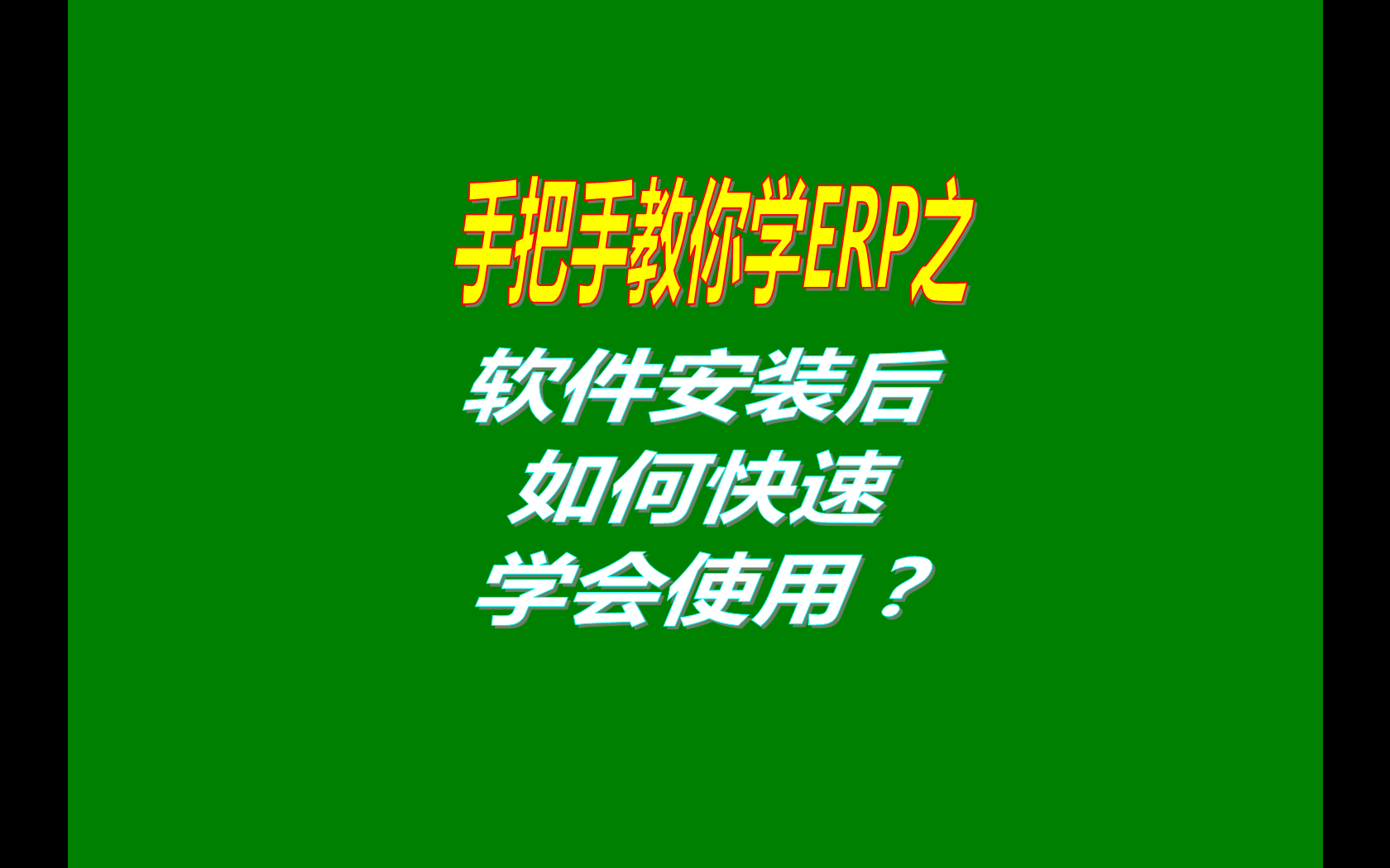 生產(chǎn)管理ERP系統(tǒng)軟件安裝后如何快速學(xué)會(huì)使用？（快速上手指南