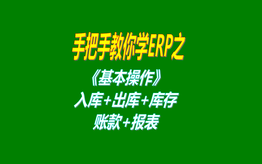 《基本操作》基礎(chǔ)數(shù)據(jù)、入庫、出庫、庫存管理、統(tǒng)計報表、賬款等
