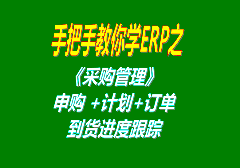 《采購管理》內部申購單、采購計劃、采購訂單、采購到貨進度跟蹤