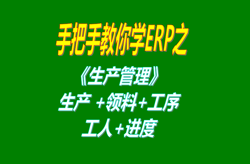 《生產(chǎn)管理》生產(chǎn)單、工人分配、工序、計(jì)件計(jì)時(shí)工資、領(lǐng)料及車間
