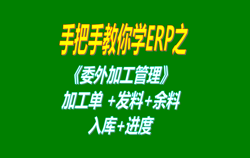 《委外加工》委外加工單、發(fā)料分析、發(fā)料及加工余料情況跟蹤等操
