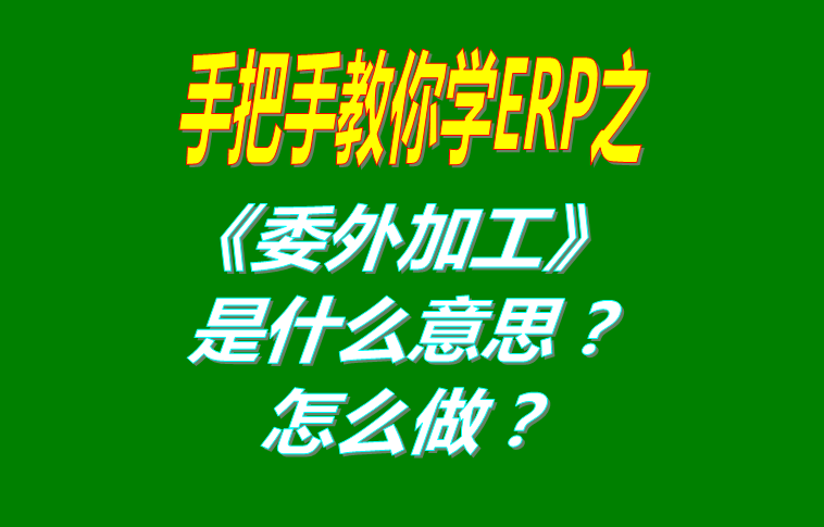 委外加工（外發(fā)代加工）是什么意思？該怎么做？