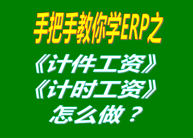 除了計件工資之外，按照小時/按天/按月/計時/固定工資怎么操
