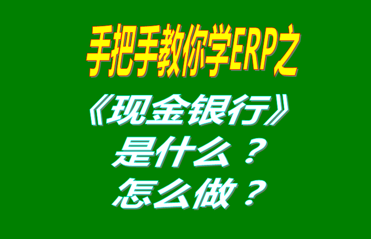 現(xiàn)金銀行功能模塊有哪些功能，具體怎么操作？