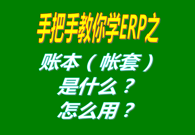 ERP系統(tǒng)軟件里的賬本（帳套）是什么意思？該怎么使用呢？