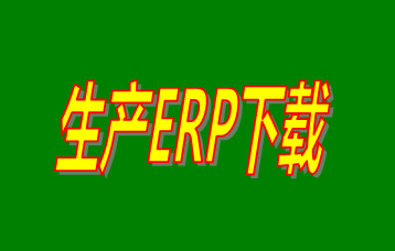 ERP企業(yè)管理系統(tǒng)軟件免費(fèi)版本哪家好？哪里可以免費(fèi)下載安裝？