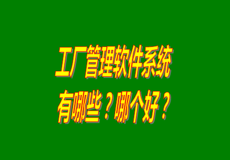 工廠管理軟件有哪些？哪個比較好用？從哪里可以下載安裝？（品牌