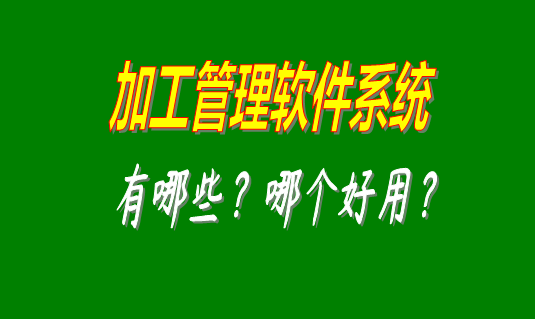 加工管理軟件系統(tǒng)有哪些品牌比較好用并且可以免費下載安裝的？