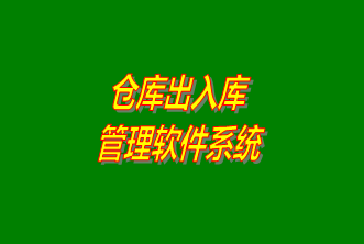 倉庫出入庫管理系統(tǒng)軟件免費下載安裝（企管王，創(chuàng)管，七加三官方