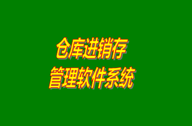 進銷存管理軟件系統(tǒng)是什么意思？免費版的怎么下載安裝？