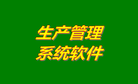 生產(chǎn)管理軟件系統(tǒng)哪些比較好用？免費版下載地址推薦？