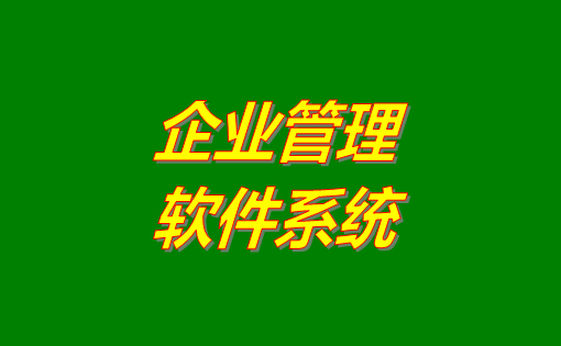 企業(yè)管理系統(tǒng)軟件有哪些功能？分為哪幾種？有沒有免費(fèi)下載地址？