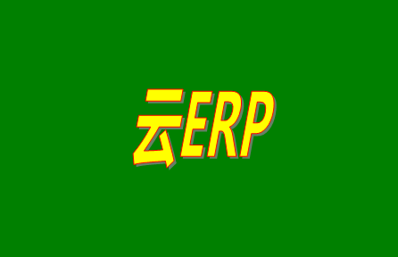 云ERP是什么意思？云ERP和傳統(tǒng)ERP有什么區(qū)別？