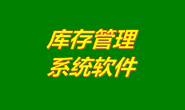 庫存管理軟件系統(tǒng)是什么意思？有哪些功能？怎么下載？