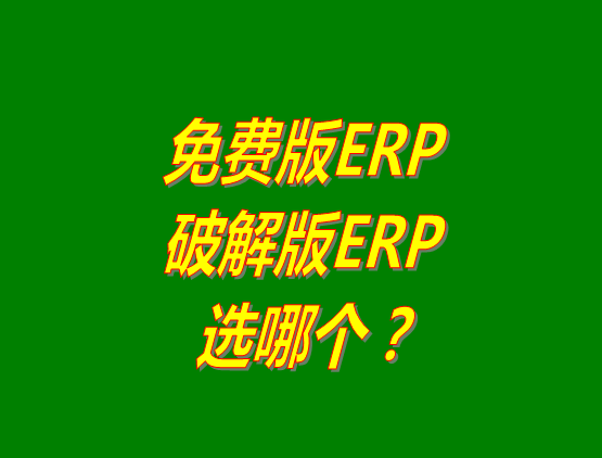免費版ERP軟件和破解版ERP系統(tǒng)哪種好？推薦用哪個？