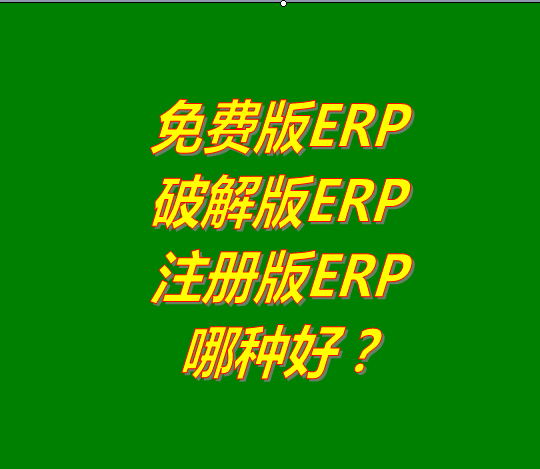 免費(fèi)版的ERP系統(tǒng)軟件、破解版ERP軟件系統(tǒng)、注冊(cè)版ERP三