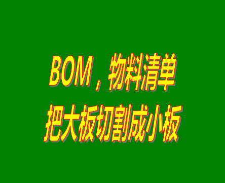 bom表格（物料清單，產(chǎn)品構(gòu)成表）用法之：把大板切割成小板的