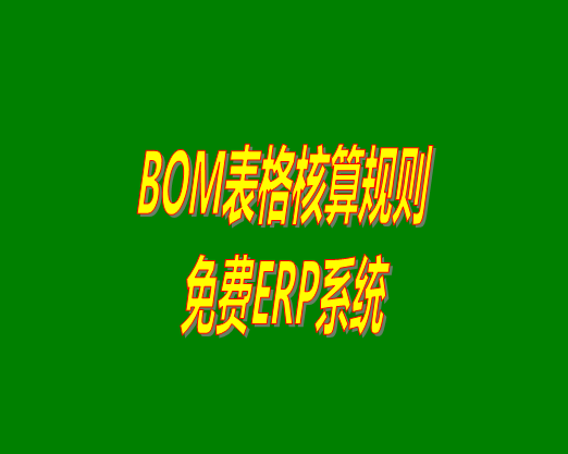 bom清單bom成本是怎么計算核算出來生產(chǎn)成本價的？bom物